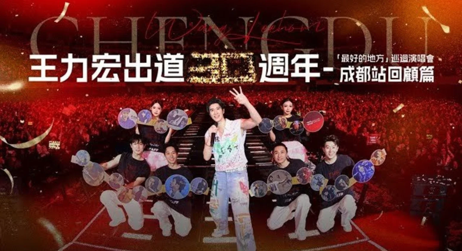 Leehom Shares The Best Place Chengdu Behind the Scenes